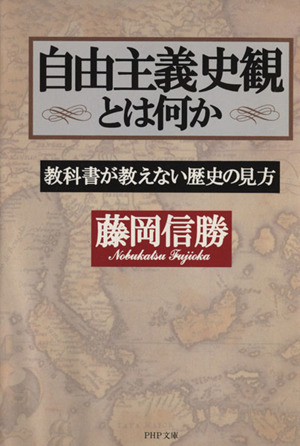 自由主義史観とは何か 教科書が教えない歴史の見方 PHP文庫