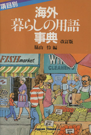 海外・暮らしの用語事典