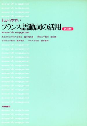 わかりやすい フランス語動詞の活用