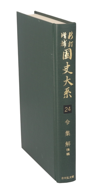 令集解(後篇) 国史大系 新訂増補・新装版第24巻