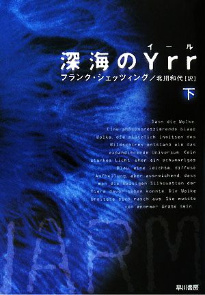 深海のYrr(下)ハヤカワ文庫NV