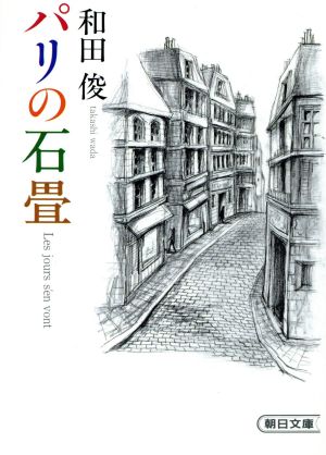 パリの石畳 朝日文庫