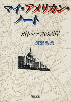 マイ・アメリカン・ノート 朝日文庫