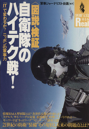 図説・検証 自衛隊のハイテク戦！ 「IT」で変わるか？ニッポンの軍事力 別冊宝島Real16