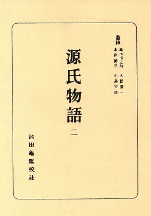 源氏物語(2)日本古典全書
