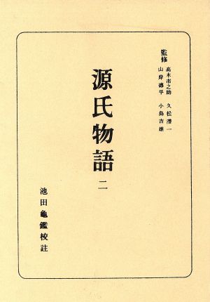 源氏物語(2) 日本古典全書