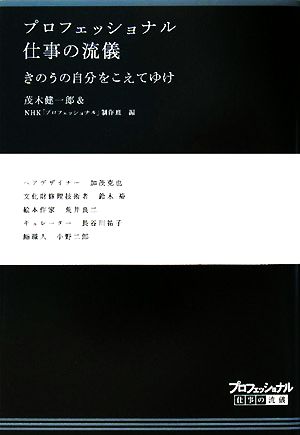 プロフェッショナル 仕事の流儀 きのうの自分をこえてゆけ