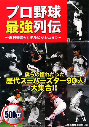 プロ野球最強列伝 沢村栄治からダルビッシュまで