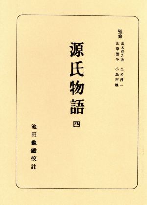 源氏物語(4)日本古典全書