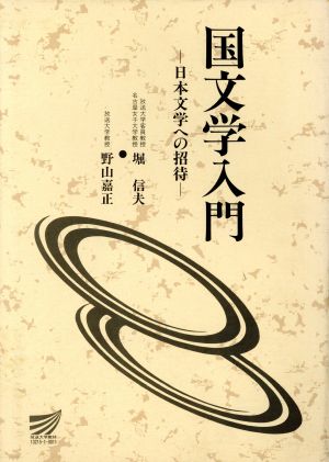 国文学入門 日本文学への招待 放送大学教材