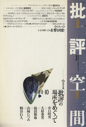 批評空間 第2期(第10号) 共同討議 「批評」の場所をめぐって