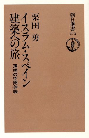 イスラム・スペイン建築への旅 薄明の空間体験 朝日選書273