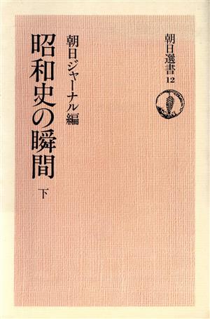 昭和史の瞬間(下) 朝日選書12