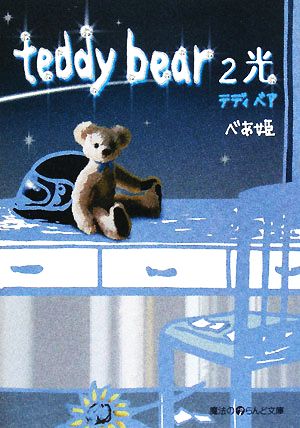 teddy bear(2)光魔法のiらんど文庫