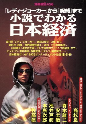 小説でわかる日本経済「レディ・ジョーカー」から「呪縛」まで別冊宝島456