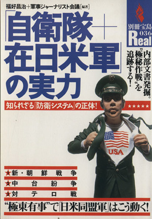 「自衛隊+在日米軍」の実力 知られざる「防衛システム」の正体！ 別冊宝島Real36