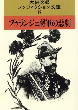 ブゥランジェ将軍の悲劇 大佛次郎ノンフィクション文庫8