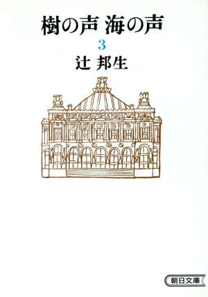 樹の声 海の声 3 第二部 上 朝日文庫