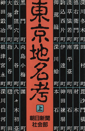 東京地名考(上) 朝日文庫