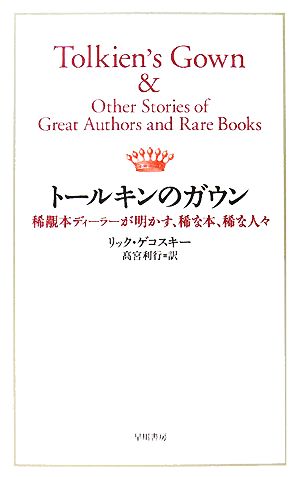 トールキンのガウン 稀覯本ディーラーが明かす、稀な本、稀な人々