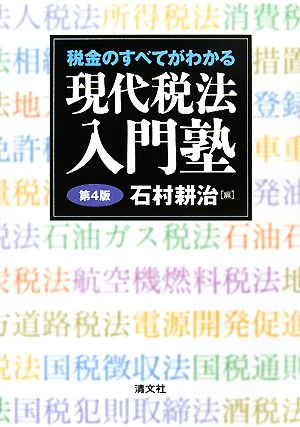 税金のすべてがわかる現代税法入門塾