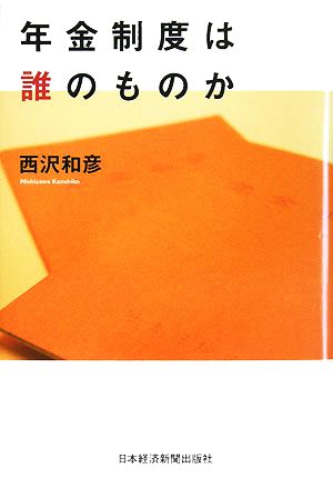 年金制度は誰のものか