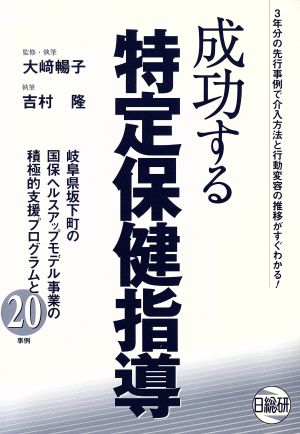 成功する特定保健指導