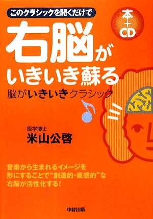 右脳がいきいき蘇る本+CD このクラシックを聞くだけで