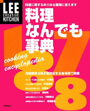 料理なんでも事典 料理に関するあらゆる疑問に答えます LEE CREATIVE KITCHEN