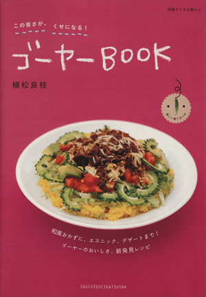 この苦さがクセになる！ゴーヤBOOK