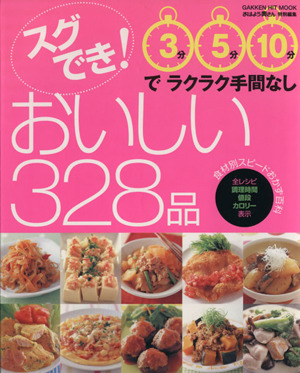 スグでき！おいしい328品