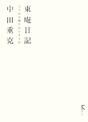 東庵日記 日本的有機生活のすすめ