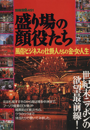 盛り場の顔役たち 風俗ビジネスの仕掛人たちの金・女・人生 別冊宝島451