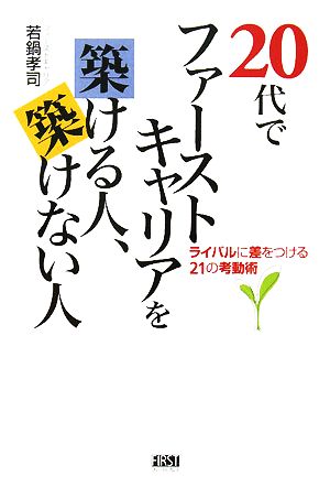 20代でファーストキャリアを築ける人、築けない人 ライバルに差をつける21の考動術