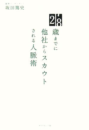 28歳までに他社からスカウトされる人脈術