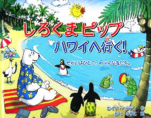 しろくまピップハワイへ行く！ せかいはひとつ、みーんな友だち。