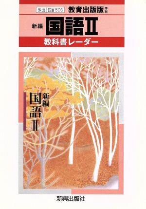 教出版自習書 596新編 国語2