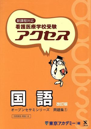 看護医療学校受験 アクセス 国語 改訂版