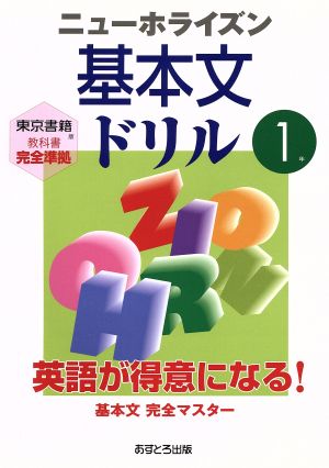 ニューホライズン 基本文ドリル 1年