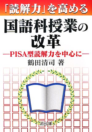 「読解力」を高める国語科授業の改革PISA型読解力を中心に