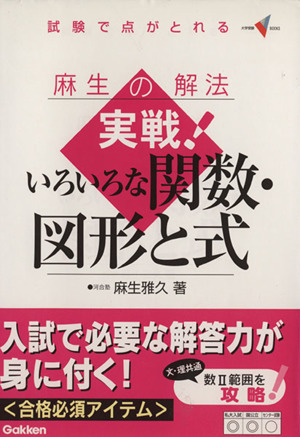 麻生の解法 実戦！いろいろな関数・図形と式 試験で点がとれる 大学受験Vブックス