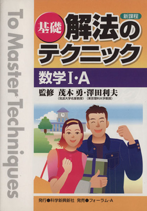 解法のテクニック 数学Ⅰ・A 基礎 新課程