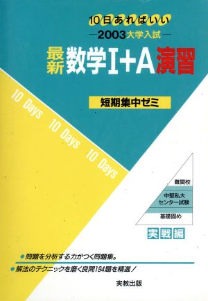 大学入試 最新数学Ⅰ+A演習(2003) 短期集中ゼミ 実戦編 10日あればいい 