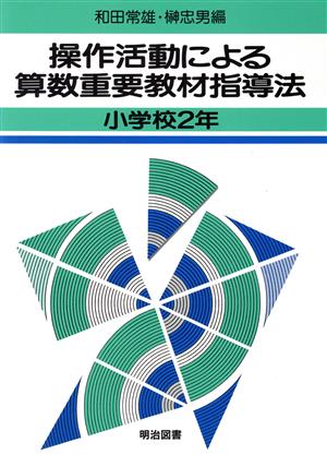 操作活動による算数重要教材指導法(小学校2年)