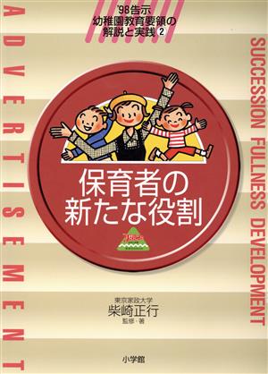 保育者の新たな役割