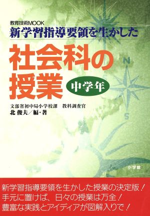 新学習指導要領を生かした 社会科の授業 中学年