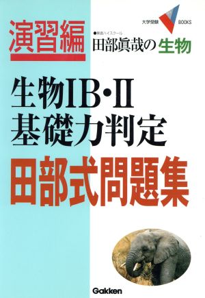 田部真哉の生物 生物ⅠB・Ⅱ基礎力判定 田部式問題集 大学受験VBOOKS演習編