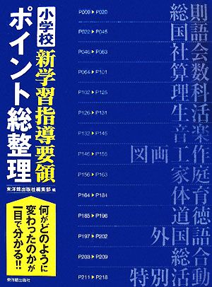 小学校 新学習指導要領ポイント総整理