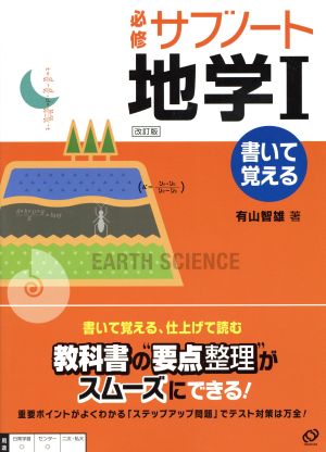 必修サブノート 地学Ⅰ 改訂版 書いて覚える、仕上げて読む