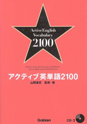 アクティブ英単語2100 CD付